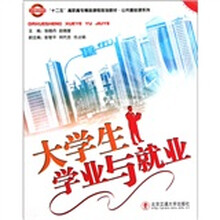 十二五高职高专精品课程规划教材公共基础课系列·大学生学业与就业