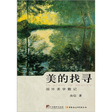 美的找寻-国外美学散记