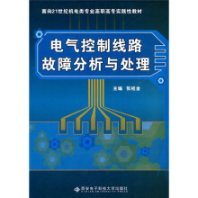 面向21世纪机电类专业高职高专实践性教材：电气控制线路故障分析与处理