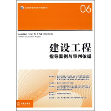 建设工程指导案例与审判依据