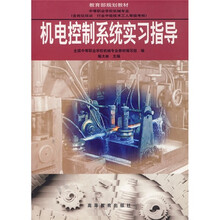 教育部规划教材:机电控制系统实习指导