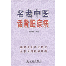 名老中医话肾脏疾病
