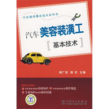 汽车美容装潢工基本技术