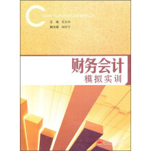 财务会计模拟实训