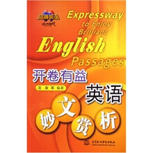 开卷有益：英语妙文赏析