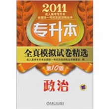 专升本全真模拟试卷精选：政治