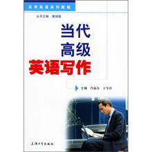 实用英语系列教程:当代高级英语写作