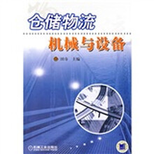 仓储物流机械与设备