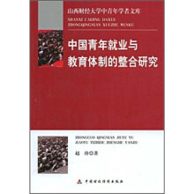 中国青年就业与教育体制的整合研究