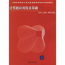 中国高等院校计算机基础教育课程体系规划教材:计算机应用技术基础