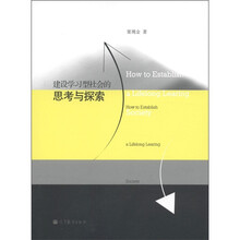 建设学习型社会的思考与探索