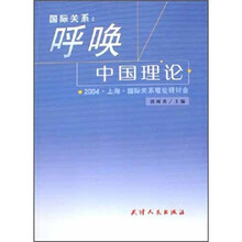 国际关系·呼唤中国理论：2004上海国际关系理论研讨会