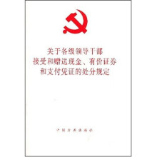 关于各级领导干部接受和赠送现金有价证券和支付凭证的处分规定