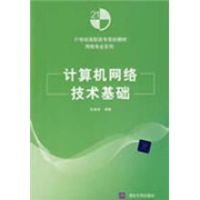 21世纪高职高专规划教材·网络专业系列：计算机网络技术基础