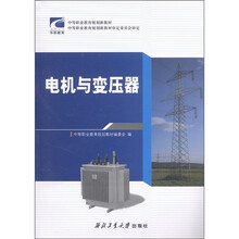华职教育·中等职业教育规划新教材：电机与变压器