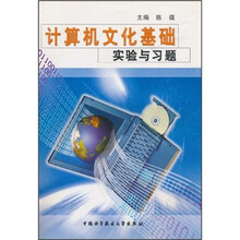 计算机文化基础实验与习题
