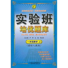 实验班培优题库：数学（1年级上）（国标人教版）