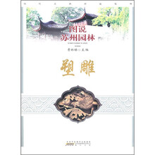 图说苏州园林：雕塑