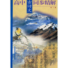 高中古诗文同步精解（第3册）