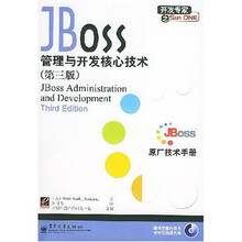 JBoss管理与开发核心技术（第3版）（附光盘）