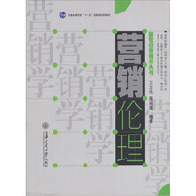 普通高等教育“十一五”国家级规划教材：营销伦理