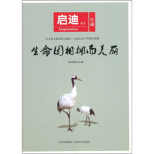 启迪文丛：生命因相拥而美丽