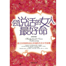 会说话的女人最好命