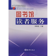 图书馆馆员业务学习与岗位培训教程:图书馆读者服务