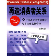再造消费者关系:全过程改进消费者体验与本土化危机管理