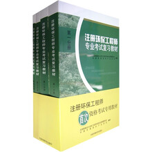 注册环保工程师专业考试复习教材（全4册）