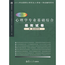 2012年全国硕士研究生入学统一考试辅导用书：心理学专业基础综合模拟试卷（2012）