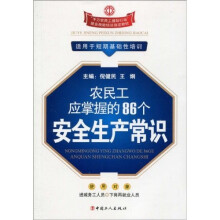 农民工应掌握的86个安全生产常识