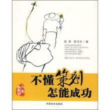 不懂策划怎能成功