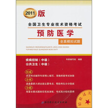2011版全国卫生专业技术资格考试:预防医学全真模拟试题