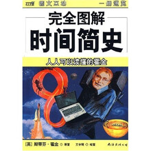 完全图解时间简史