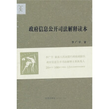 政府信息公开司法解释读本