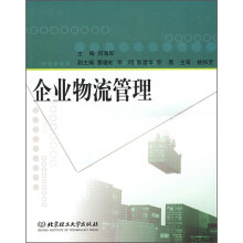 企业物流管理