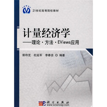 21世纪高等院校教材·计量经济学：理论方法EViews应用
