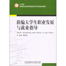 21世纪高等职业教育精品课示范性规划教材：新编大学生职业发展与就业指导