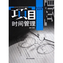 南开现代项目管理系列教材：项目时间管理