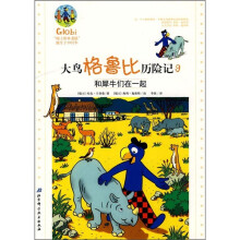 大鸟格鲁比历险记9:和犀牛们在一起