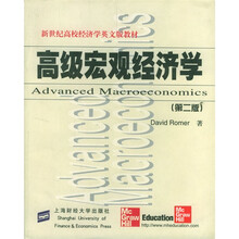新世纪高校经济学英文版教材:高级宏观经济学(第2版)