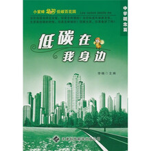 小蜜蜂遨游低碳百花园·低碳在我身边：中学概念篇