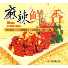 我爱厨房系列菜谱:麻辣鲜香