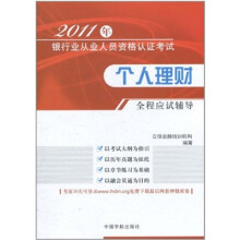 2011年银行业从业人员资格认证考试：个人理财全程应试辅导