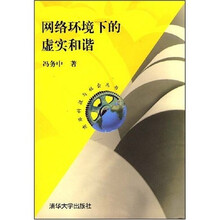 网络环境下的虚实和谐