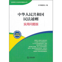 中华人民共和国民法通则：实用问题版