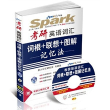 星火英语：考研英语词汇词根+联想+图解记忆法（2013）（乱序版）（附光盘1张+大纲词汇表）
