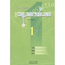 口算心算速算巧算：1年级（下）（最新全国通用版）