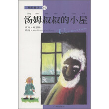 精致童话10:汤姆叔叔的小屋